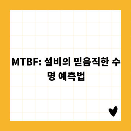 MTBF: 설비의 믿음직한 수명 예측법