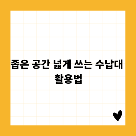 좁은 공간 넓게 쓰는 수납대 활용법