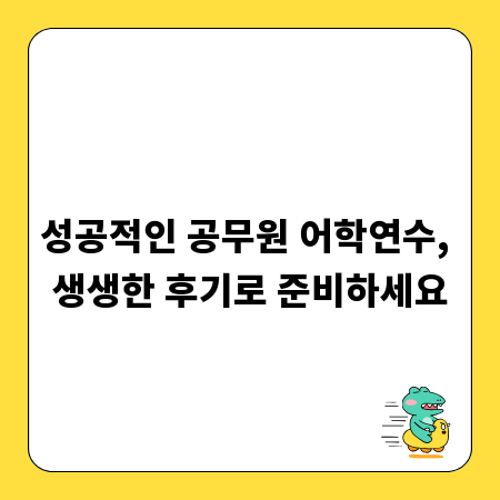 성공적인 공무원 어학연수, 생생한 후기로 준비하세요