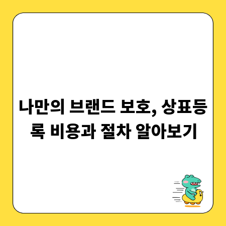 나만의 브랜드 보호, 상표등록 비용과 절차 알아보기