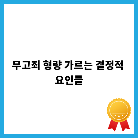 무고죄 형량 가르는 결정적 요인들