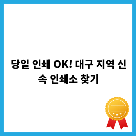 당일 인쇄 OK! 대구 지역 신속 인쇄소 찾기