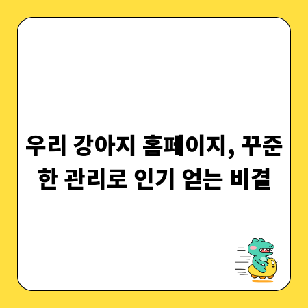 우리 강아지 홈페이지, 꾸준한 관리로 인기 얻는 비결