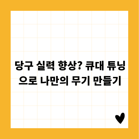 당구 실력 향상? 큐대 튜닝으로 나만의 무기 만들기
