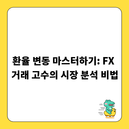 환율 변동 마스터하기: FX 거래 고수의 시장 분석 비법