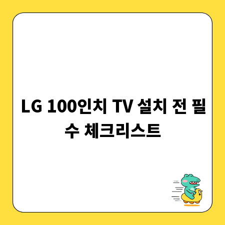 LG 100인치 TV 설치 전 필수 체크리스트