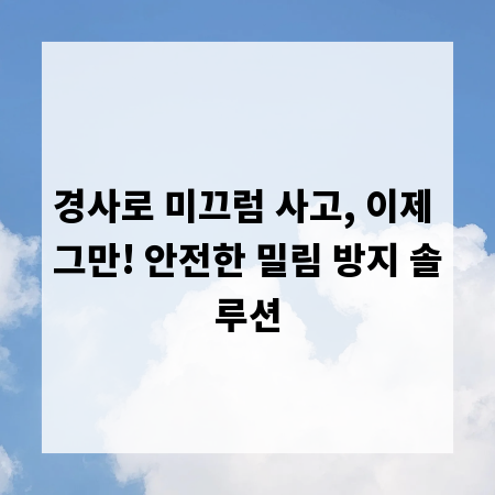 경사로 미끄럼 사고, 이제 그만! 안전한 밀림 방지 솔루션