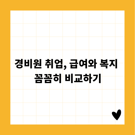 경비원 취업, 급여와 복지 꼼꼼히 비교하기