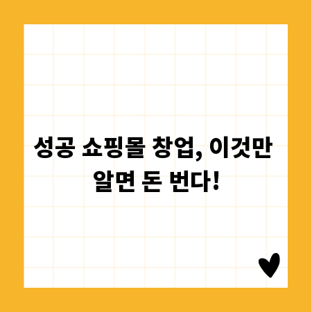 성공 쇼핑몰 창업, 이것만 알면 돈 번다!