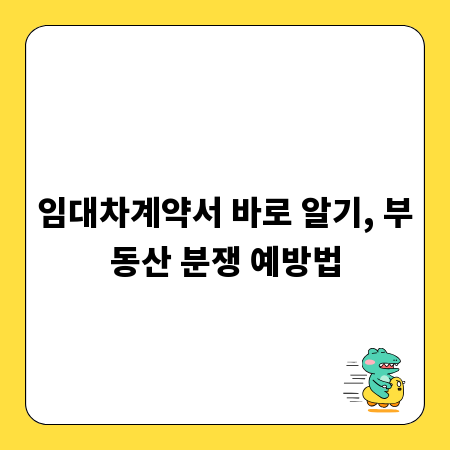 임대차계약서 바로 알기, 부동산 분쟁 예방법