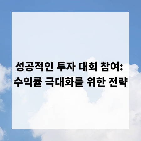 성공적인 투자 대회 참여: 수익률 극대화를 위한 전략