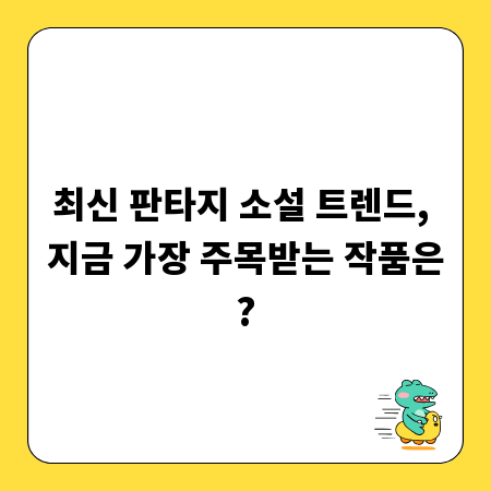 최신 판타지 소설 트렌드, 지금 가장 주목받는 작품은?