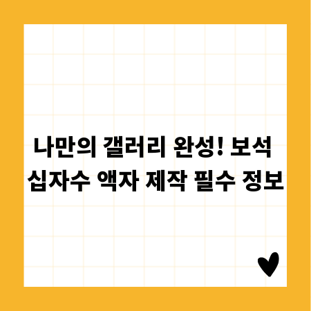 나만의 갤러리 완성! 보석 십자수 액자 제작 필수 정보