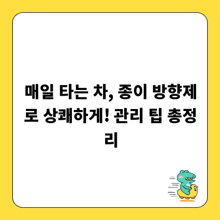 매일 타는 차, 종이 방향제로 상쾌하게! 관리 팁 총정리