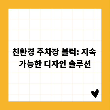 친환경 주차장 블럭: 지속 가능한 디자인 솔루션