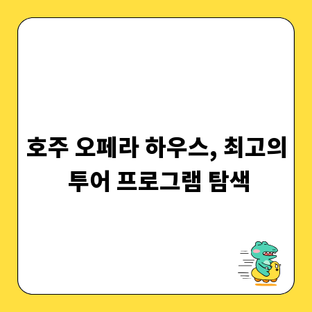 호주 오페라 하우스, 최고의 투어 프로그램 탐색