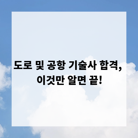 도로 및 공항 기술사 합격, 이것만 알면 끝!