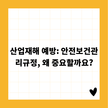 산업재해 예방: 안전보건관리규정, 왜 중요할까요?