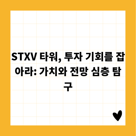 STXV 타워, 투자 기회를 잡아라: 가치와 전망 심층 탐구