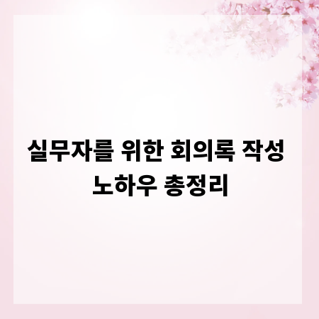 실무자를 위한 회의록 작성 노하우 총정리