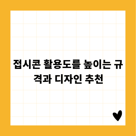 접시콘 활용도를 높이는 규격과 디자인 추천