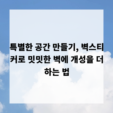 특별한 공간 만들기, 벽스티커로 밋밋한 벽에 개성을 더하는 법