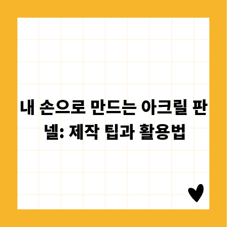 내 손으로 만드는 아크릴 판넬: 제작 팁과 활용법