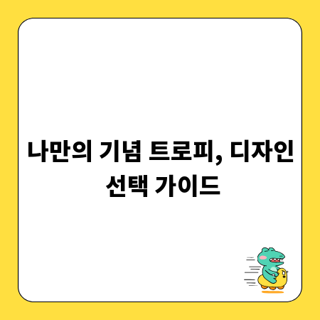 나만의 기념 트로피, 디자인 선택 가이드