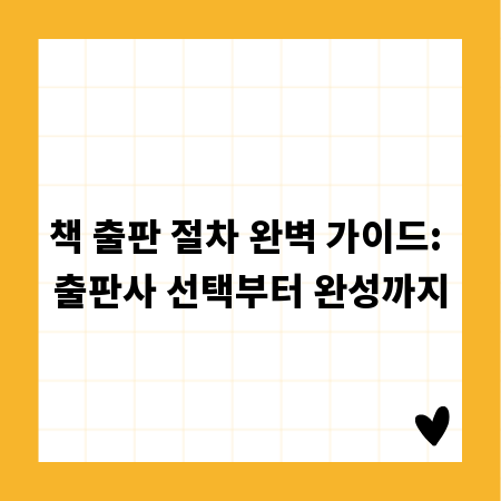 책 출판 절차 완벽 가이드: 출판사 선택부터 완성까지