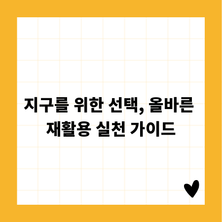 지구를 위한 선택, 올바른 재활용 실천 가이드