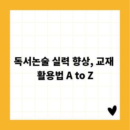 독서논술 실력 향상, 교재 활용법 A to Z