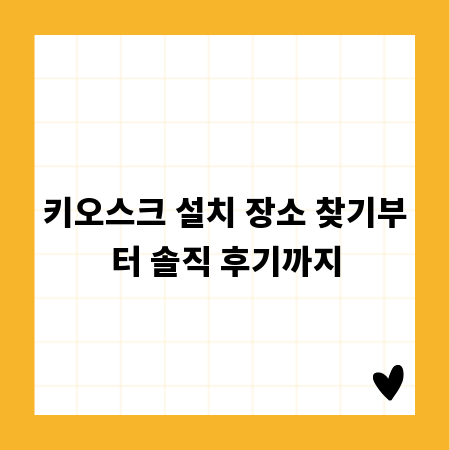 키오스크 설치 장소 찾기부터 솔직 후기까지