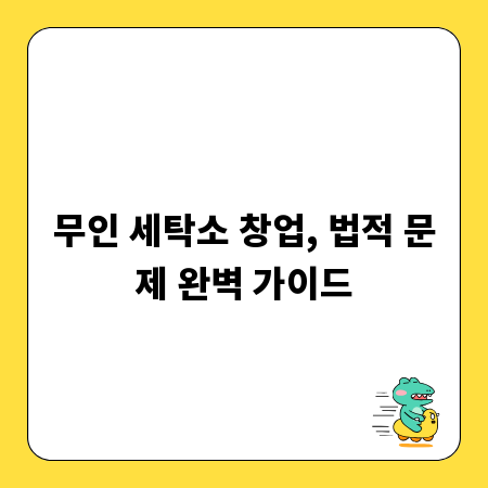 무인 세탁소 창업, 법적 문제 완벽 가이드