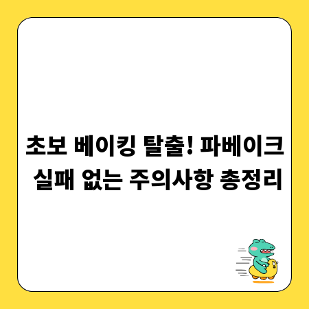초보 베이킹 탈출! 파베이크 실패 없는 주의사항 총정리