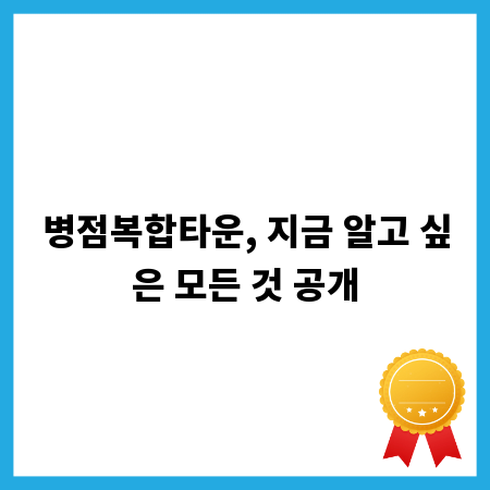 병점복합타운, 지금 알고 싶은 모든 것 공개