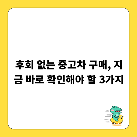 후회 없는 중고차 구매, 지금 바로 확인해야 할 3가지
