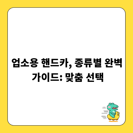 업소용 핸드카, 종류별 완벽 가이드: 맞춤 선택