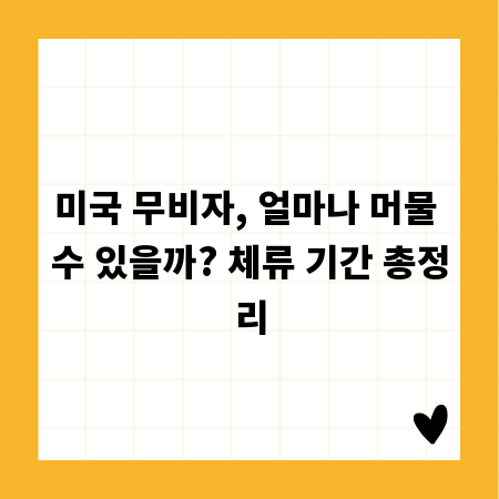 미국 무비자, 얼마나 머물 수 있을까? 체류 기간 총정리
