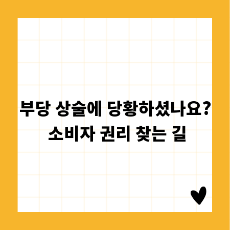 부당 상술에 당황하셨나요? 소비자 권리 찾는 길