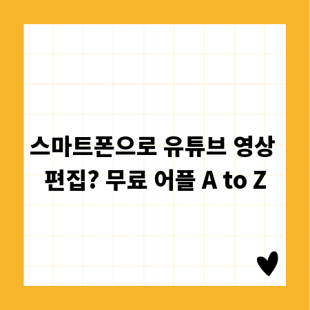 스마트폰으로 유튜브 영상 편집? 무료 어플 A to Z
