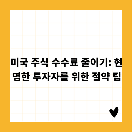 미국 주식 수수료 줄이기: 현명한 투자자를 위한 절약 팁