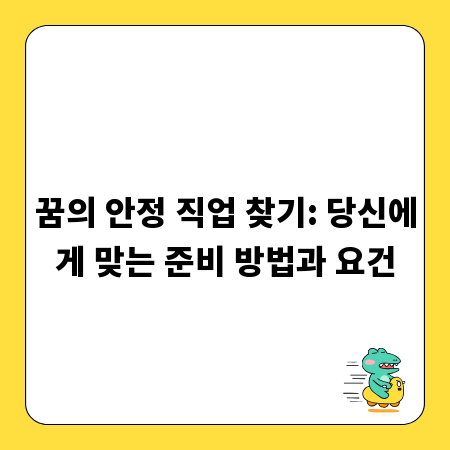 꿈의 안정 직업 찾기: 당신에게 맞는 준비 방법과 요건