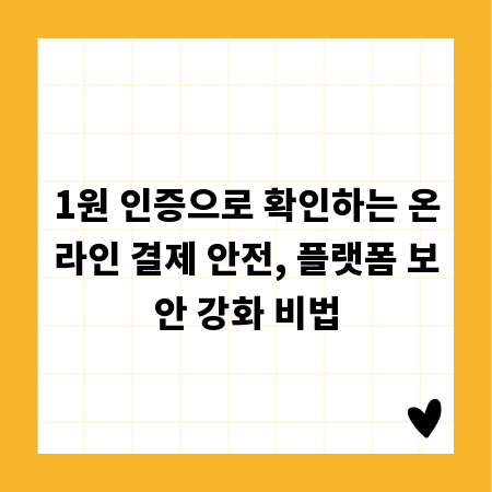 1원 인증으로 확인하는 온라인 결제 안전, 플랫폼 보안 강화 비법