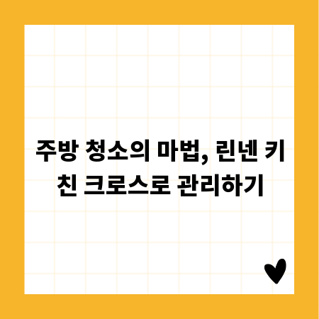 주방 청소의 마법, 린넨 키친 크로스로 관리하기