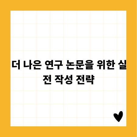 더 나은 연구 논문을 위한 실전 작성 전략