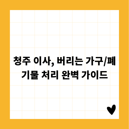 청주 이사, 버리는 가구/폐기물 처리 완벽 가이드
