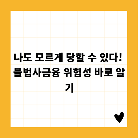 나도 모르게 당할 수 있다! 불법사금융 위험성 바로 알기