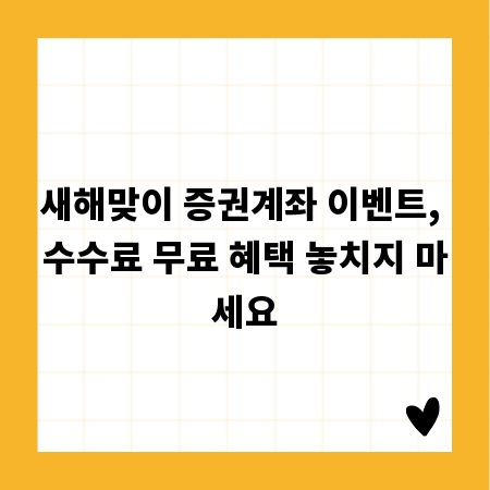 새해맞이 증권계좌 이벤트, 수수료 무료 혜택 놓치지 마세요
