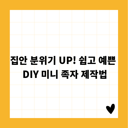 집안 분위기 UP! 쉽고 예쁜 DIY 미니 족자 제작법
