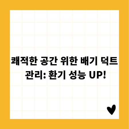 쾌적한 공간 위한 배기 덕트 관리: 환기 성능 UP!